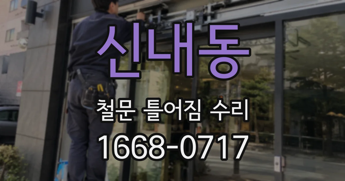 신내동 철문 틀어짐 수리