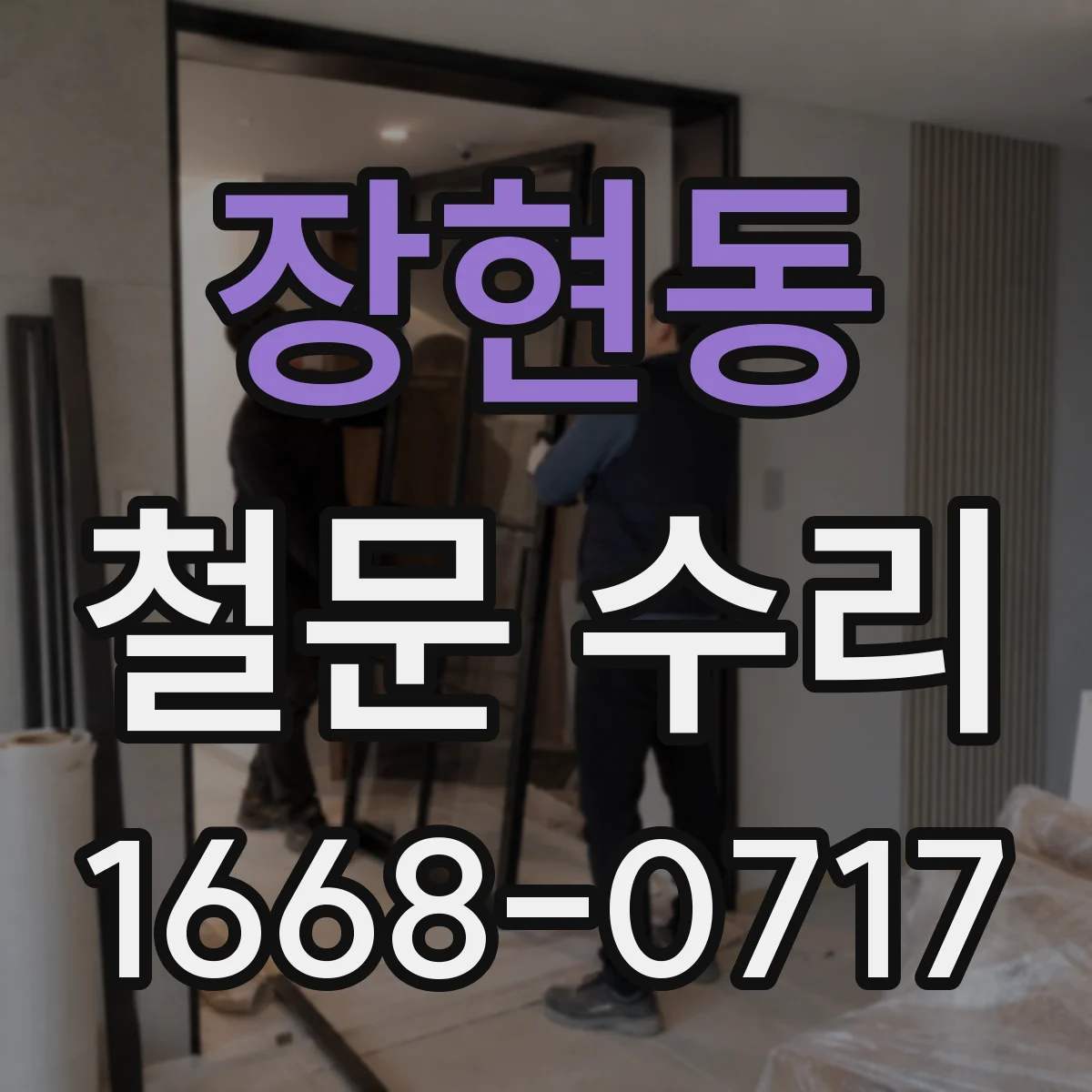 장현동 철문 수리