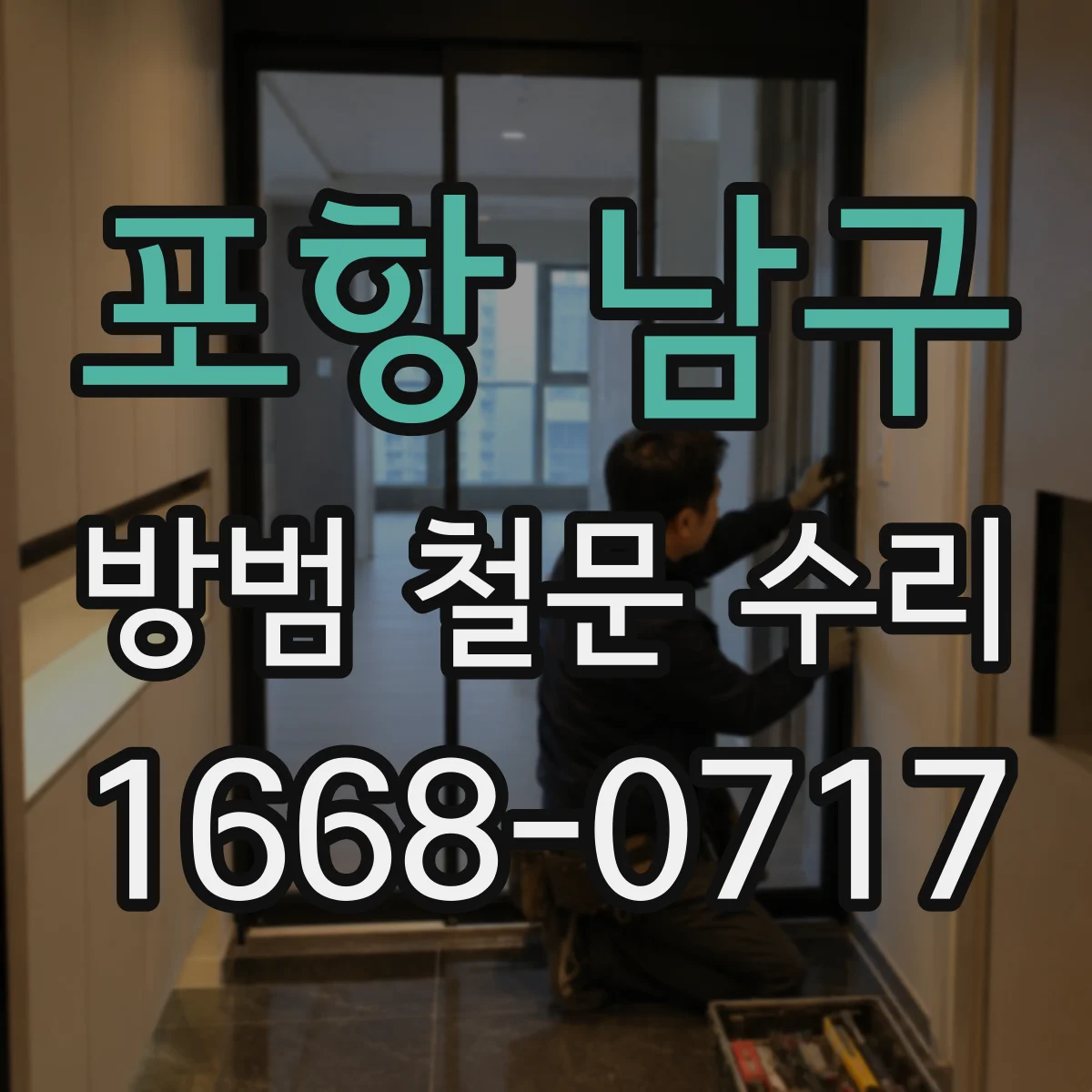 포항 남구 방범 철문 수리
