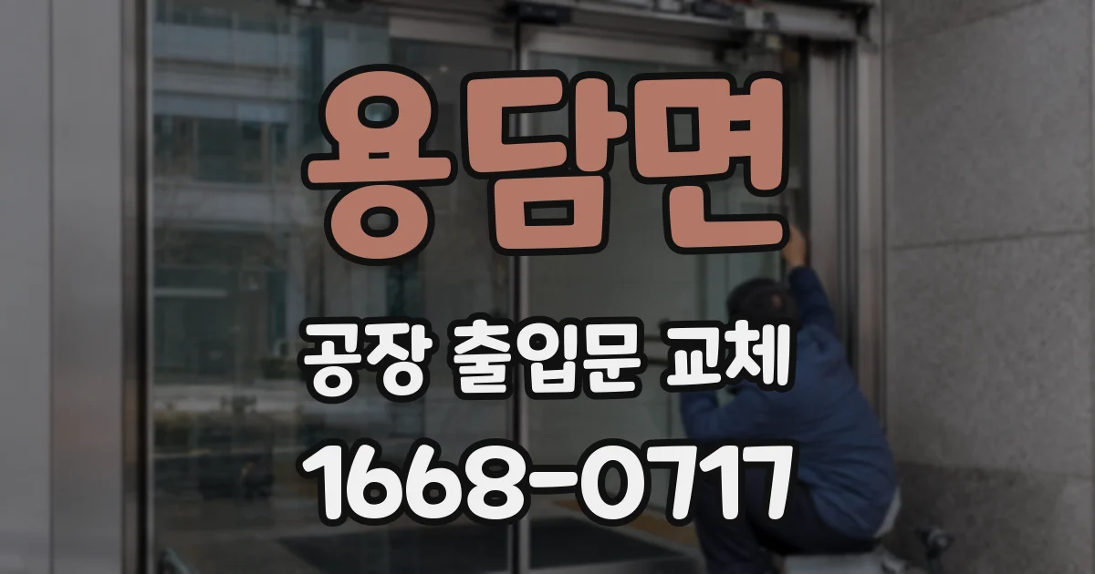 용담면 공장 출입문 교체
