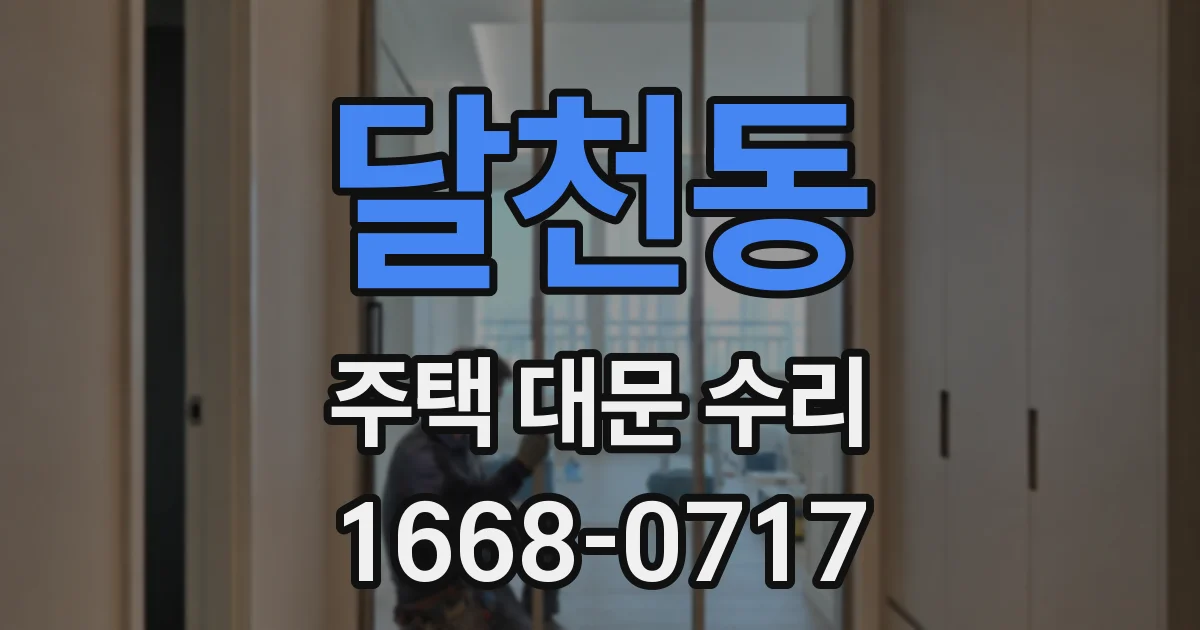 달천동 주택 대문 수리