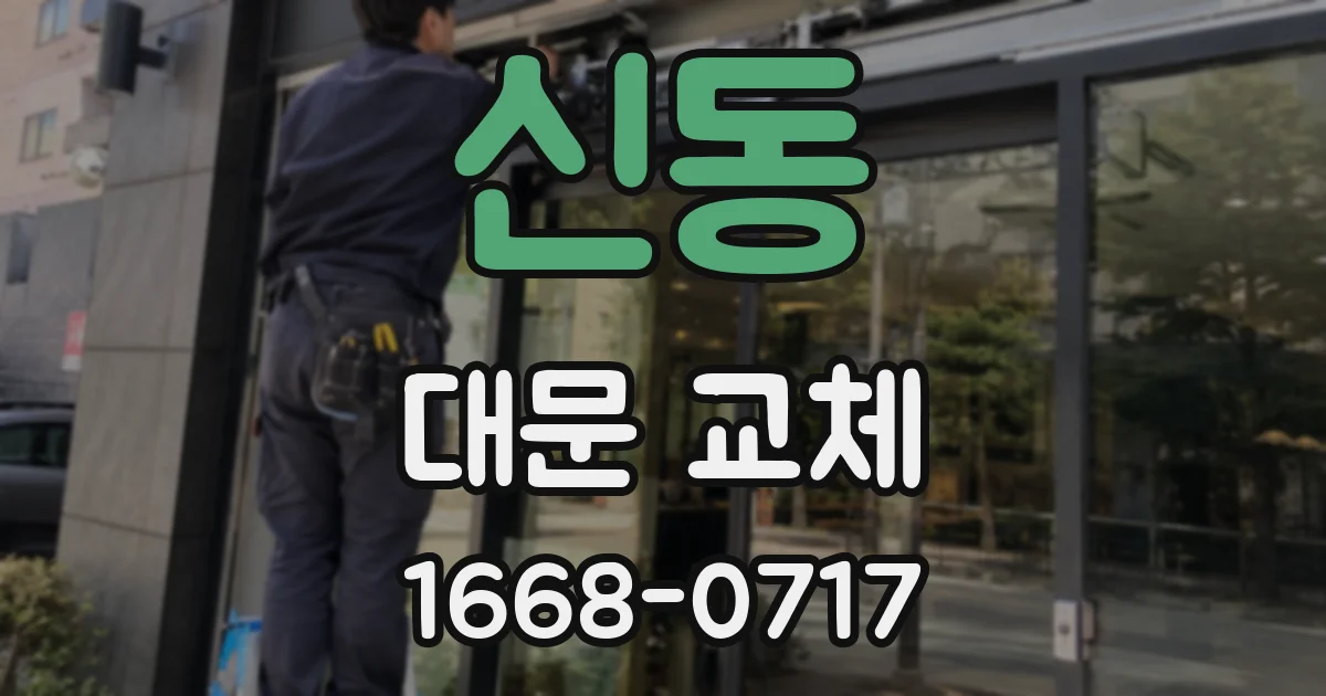 신동 대문 교체