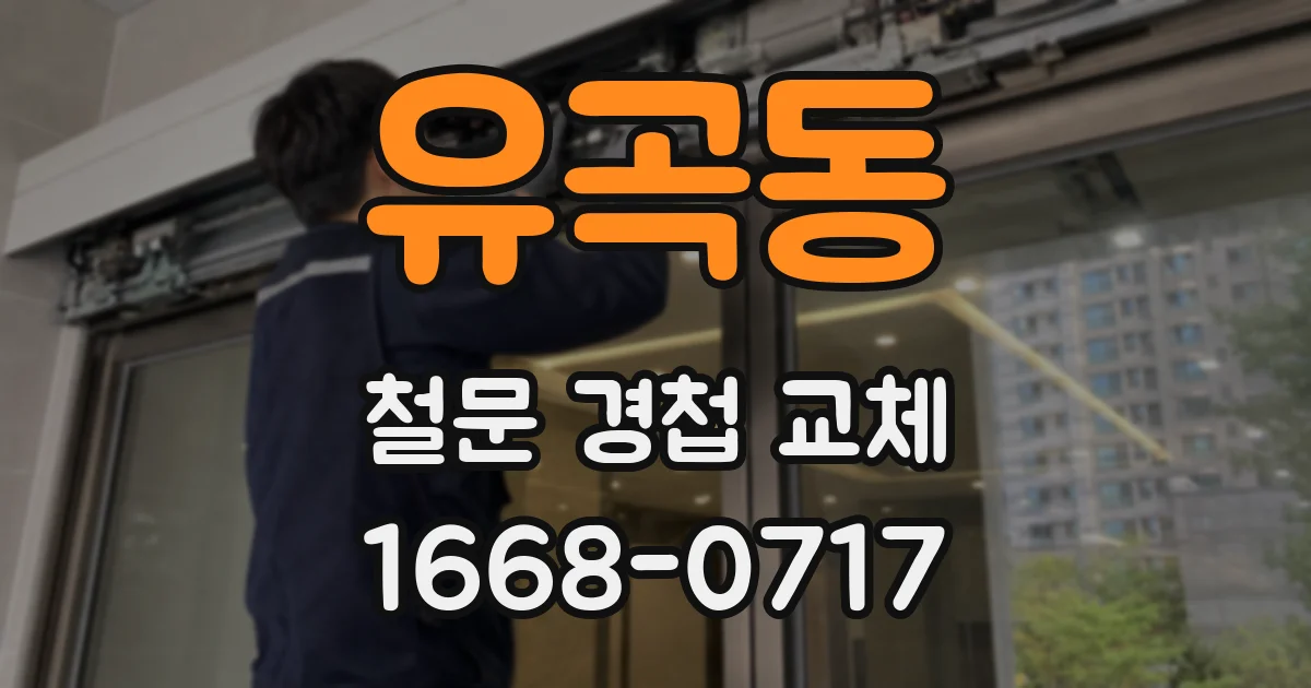 유곡동 철문 경첩 교체