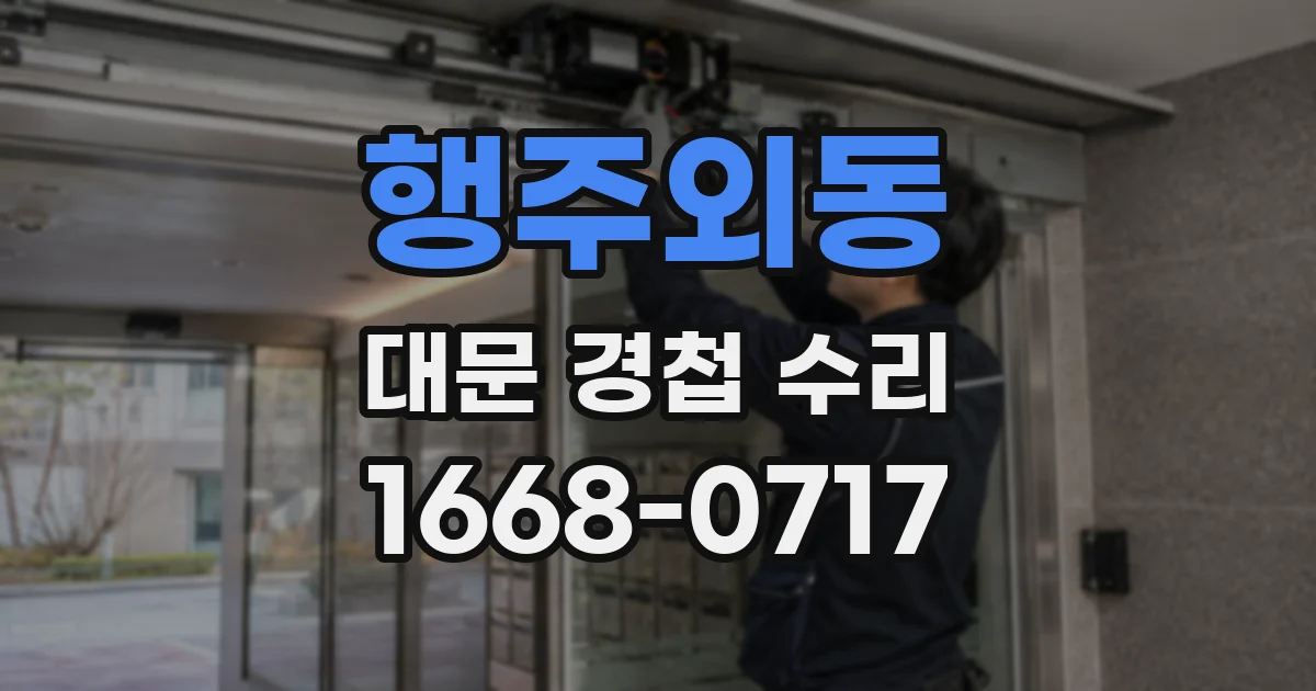 행주외동 대문 경첩 수리