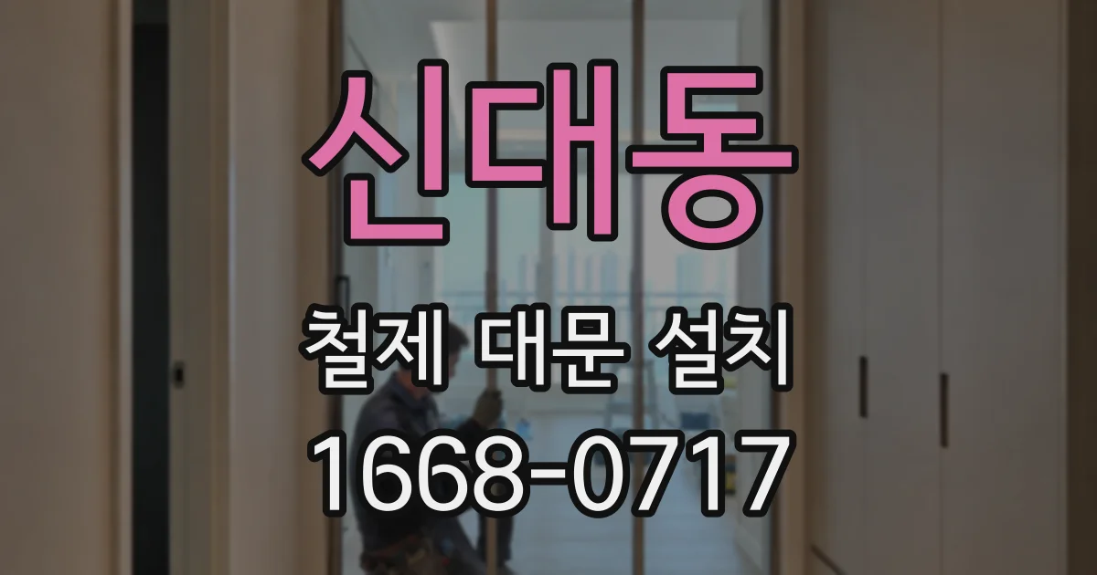 신대동 철제 대문 설치
