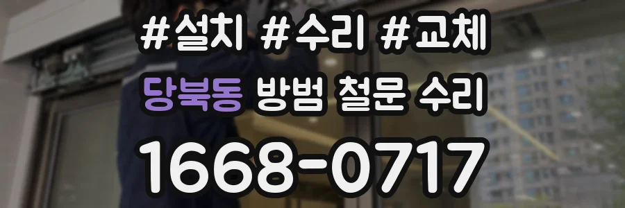 당북동 방범 철문 수리