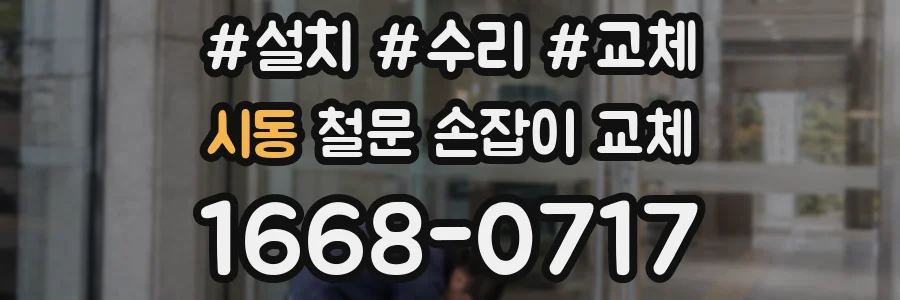 시동 철문 손잡이 교체