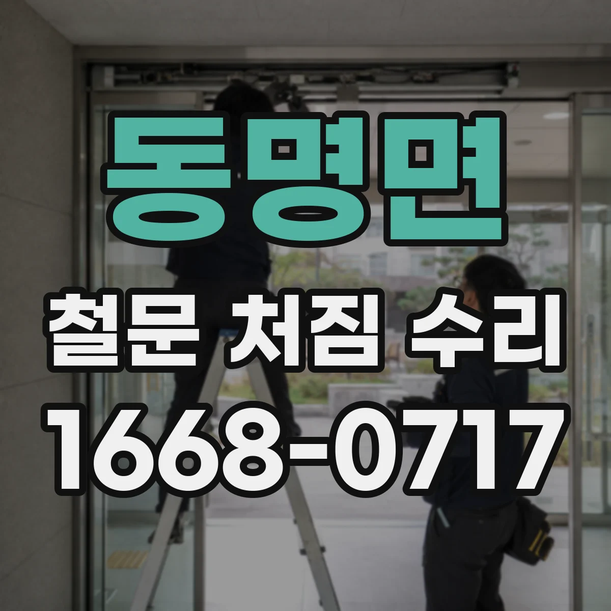 동명면 철문 처짐 수리