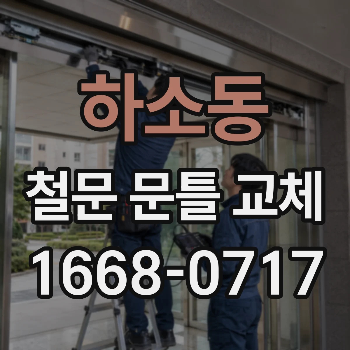 하소동 철문 문틀 교체