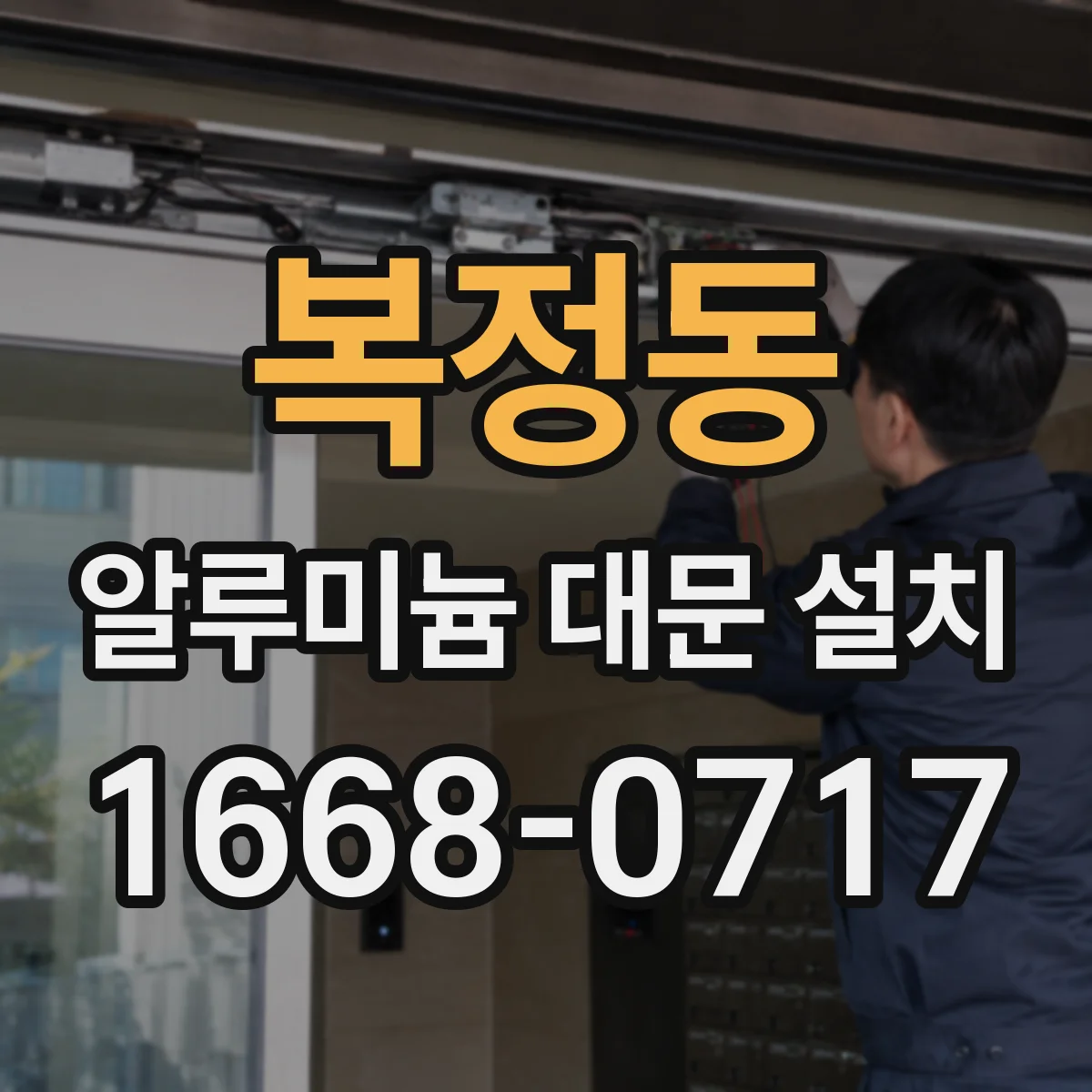 복정동 알루미늄 대문 설치