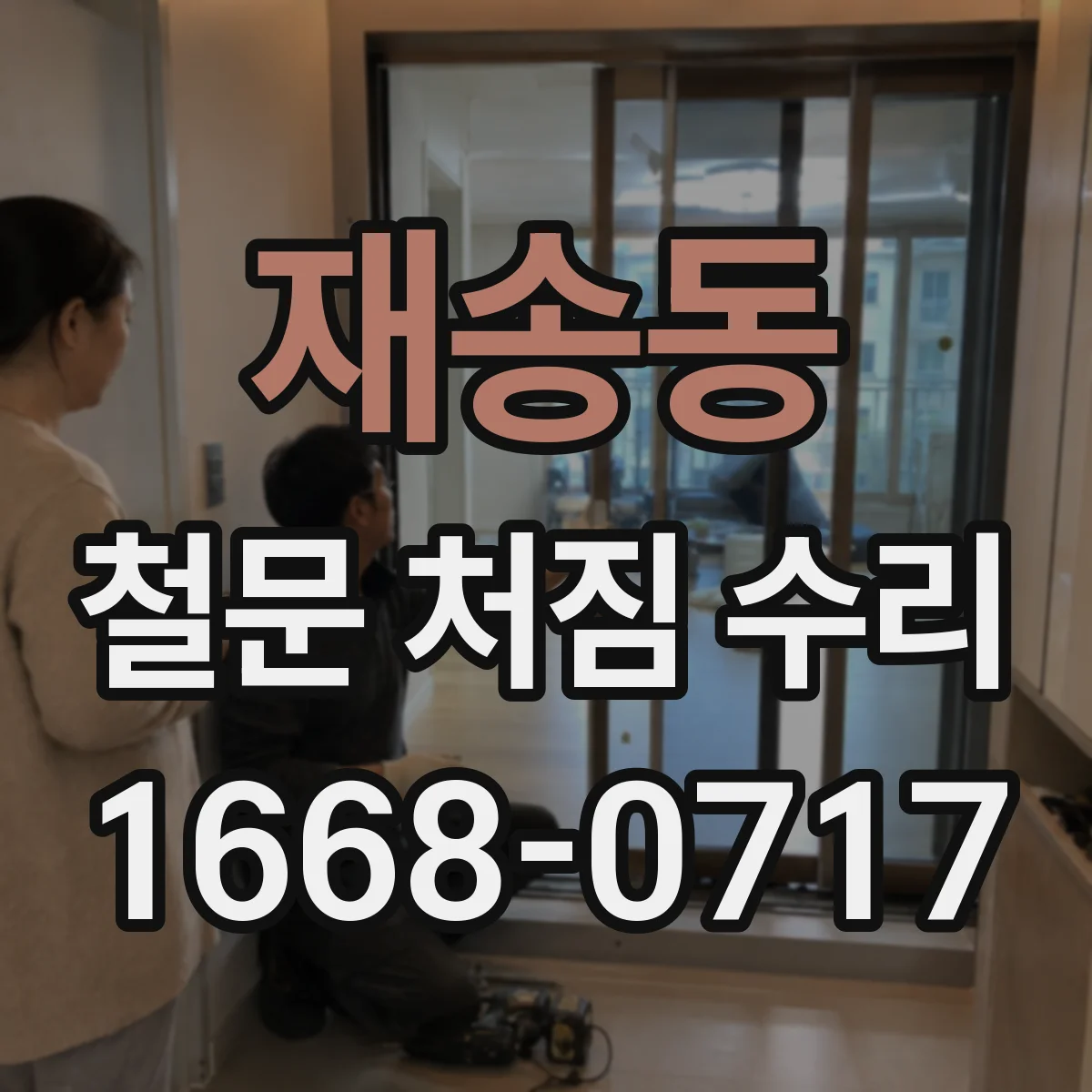 재송동 철문 처짐 수리