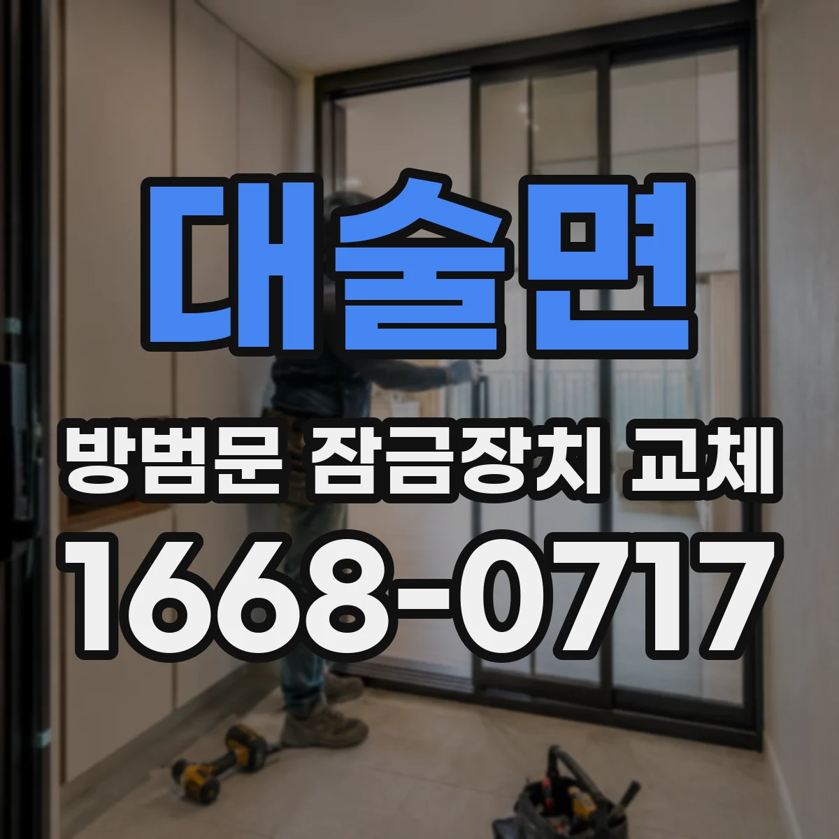 대술면 방범문 잠금장치 교체