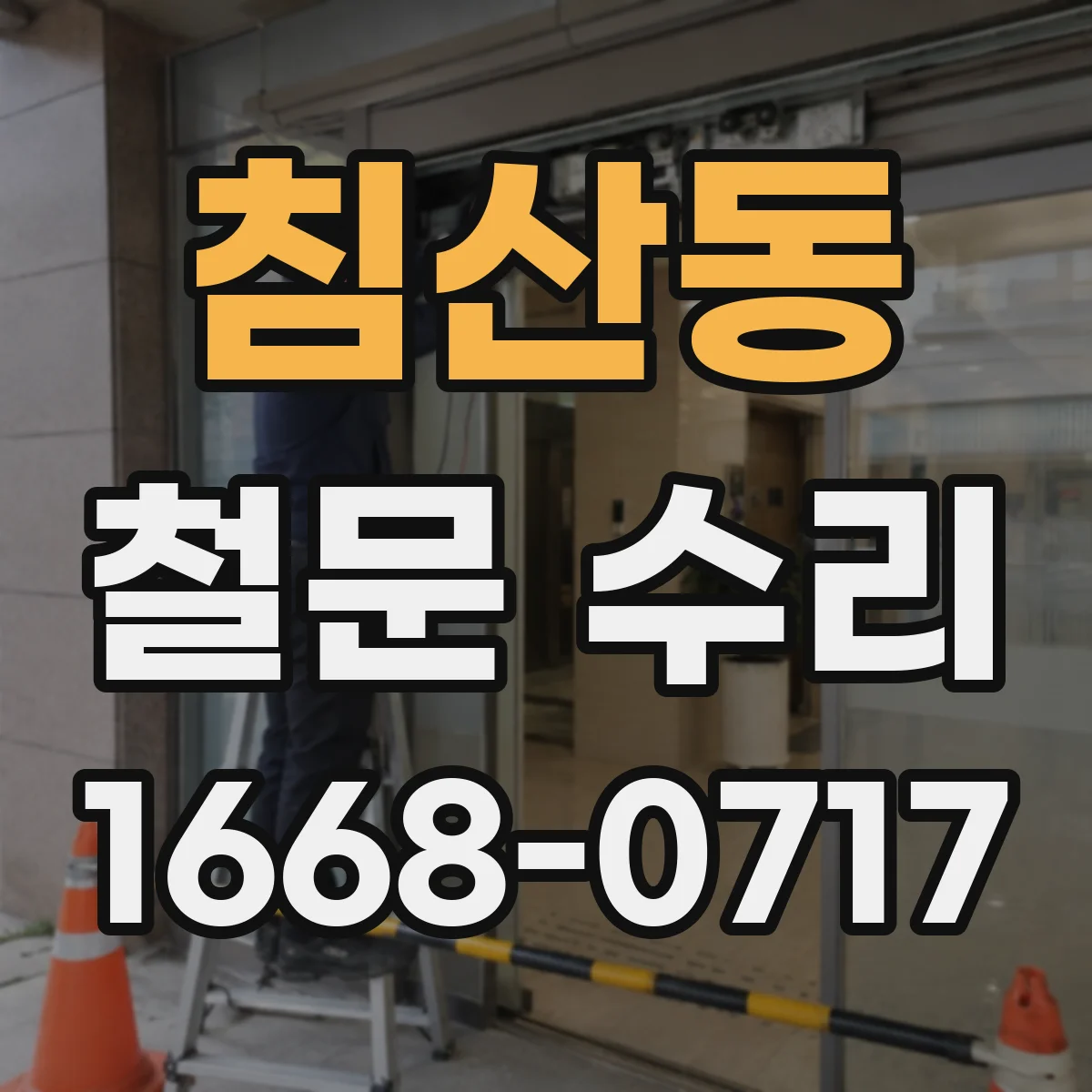 침산동 철문 수리