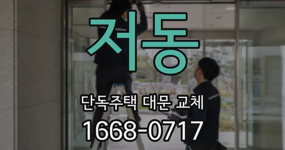 저동 단독주택 대문 교체