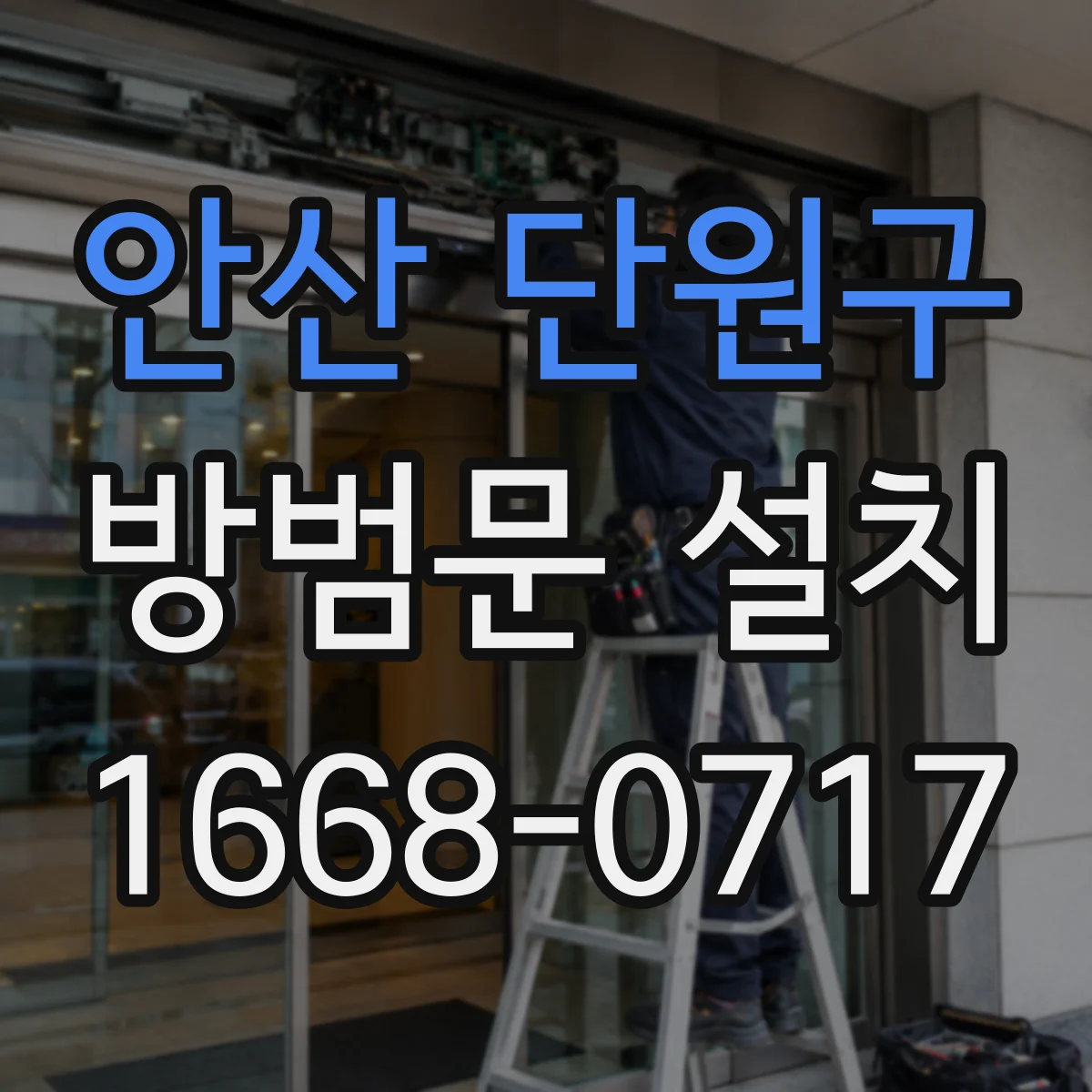 안산 단원구 방범문 설치