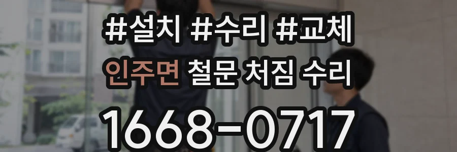 인주면 철문 처짐 수리