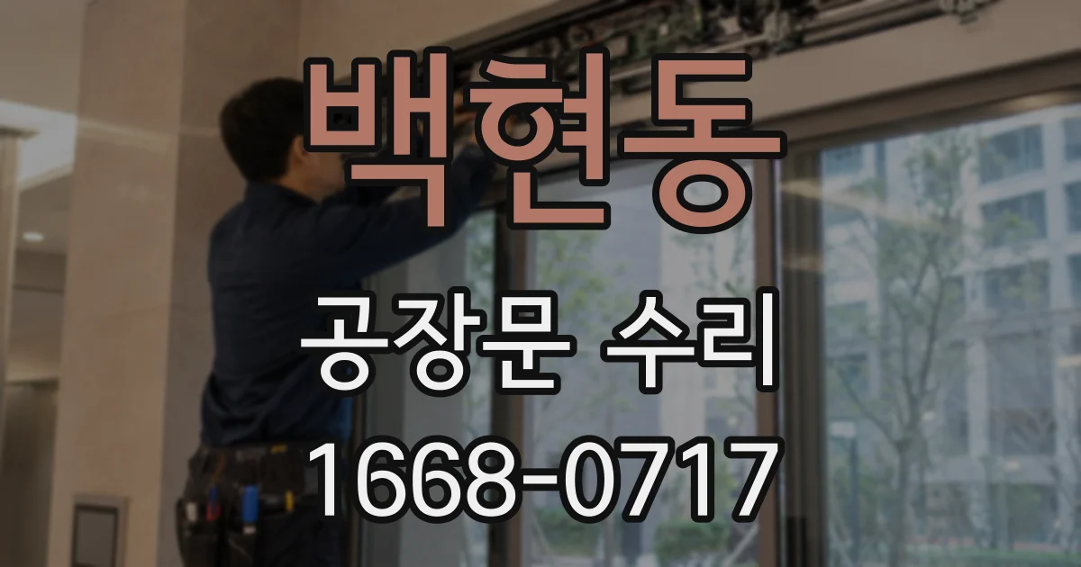 백현동 공장문 수리
