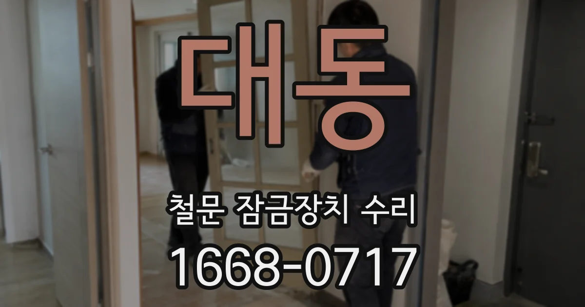 대동 철문 잠금장치 수리