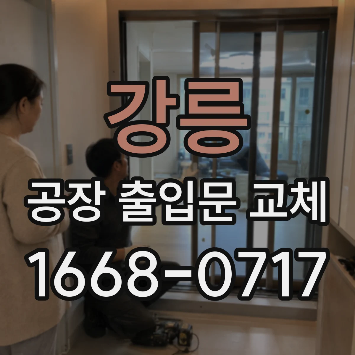 강릉 공장 출입문 교체 바람에 문이 들뜨는 현상과 구조 개선