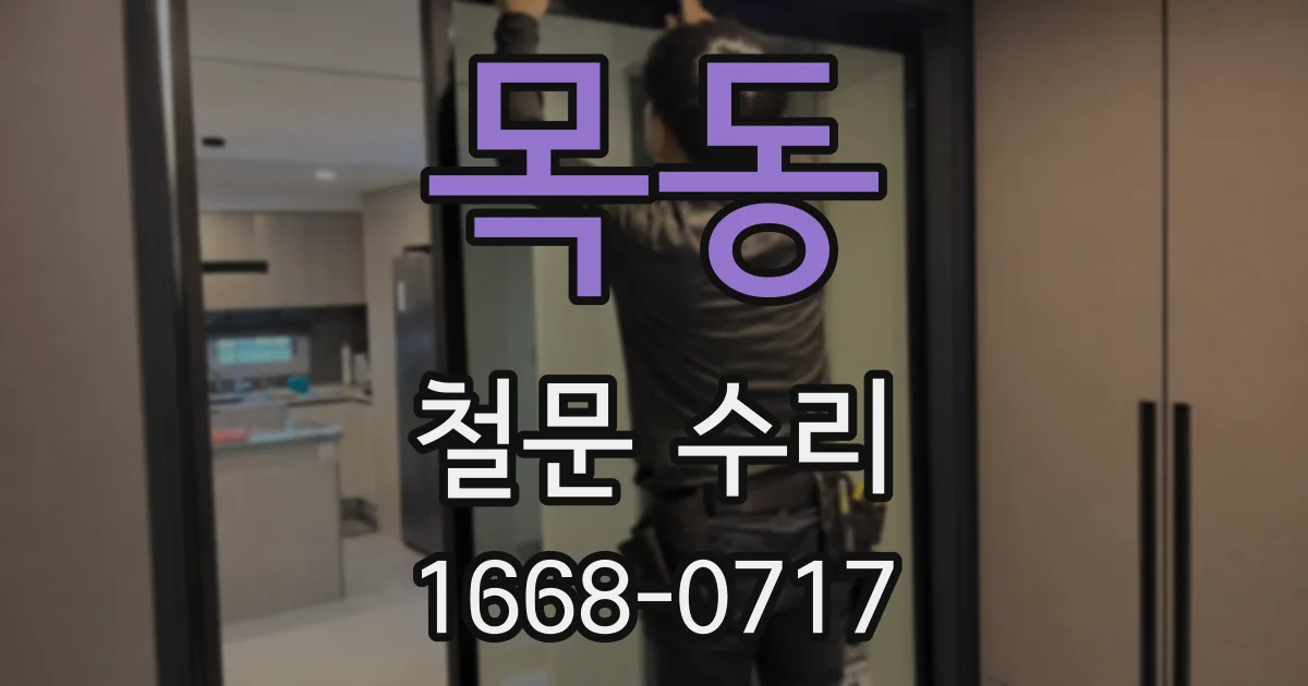 목동 철문 수리