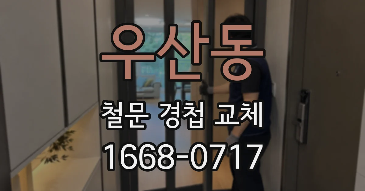 우산동 철문 경첩 교체