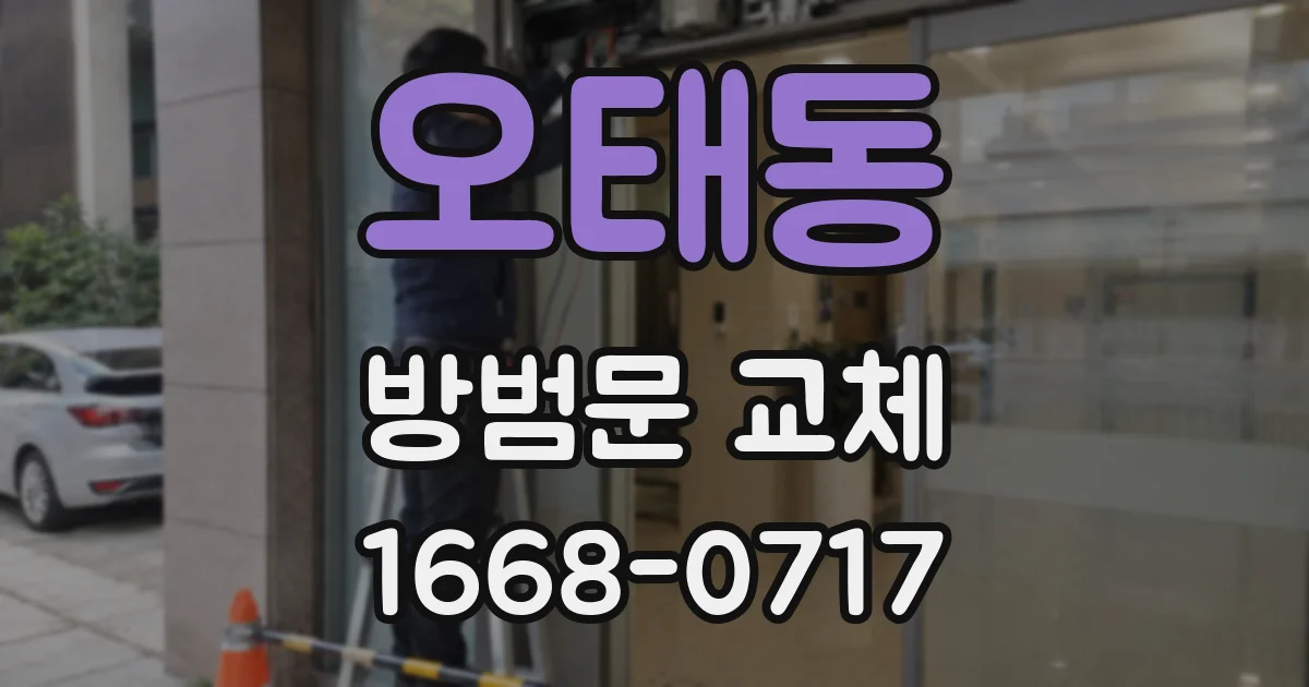 오태동 방범문 교체
