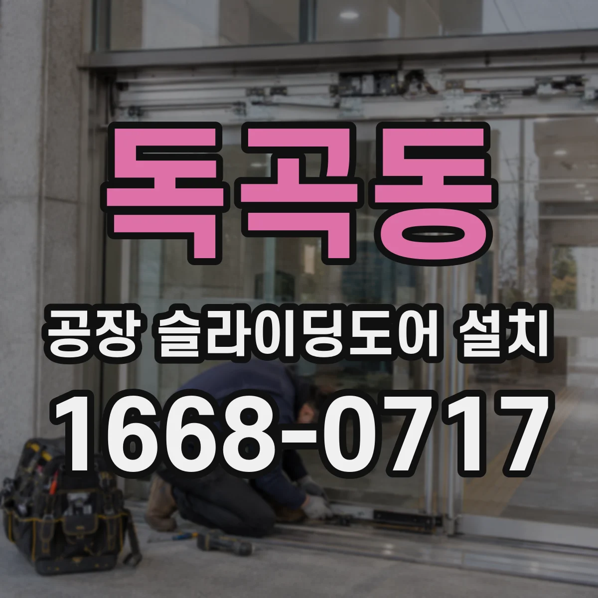 독곡동 공장 슬라이딩도어 설치