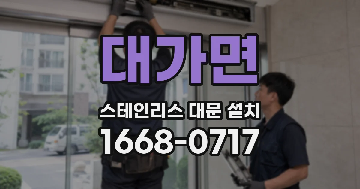 대가면 스테인리스 대문 설치