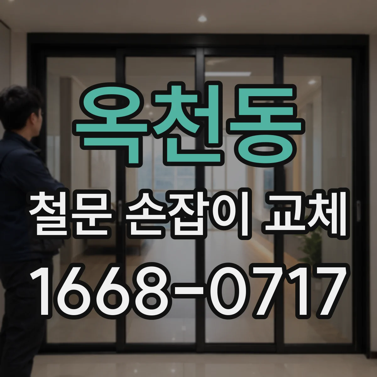 옥천동 철문 손잡이 교체