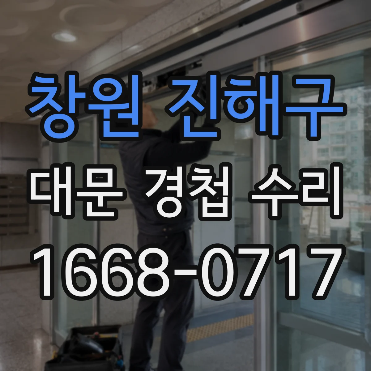 창원 진해구 대문 경첩 수리