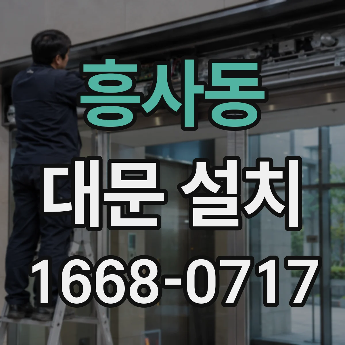 흥사동 대문 설치