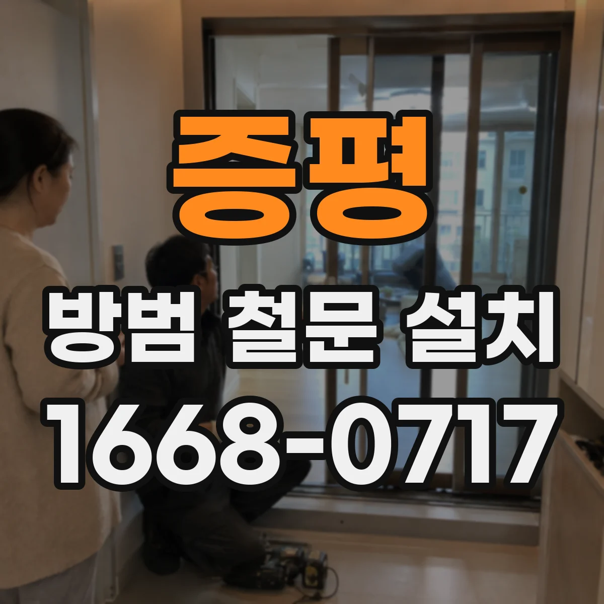 증평 방범 철문 설치