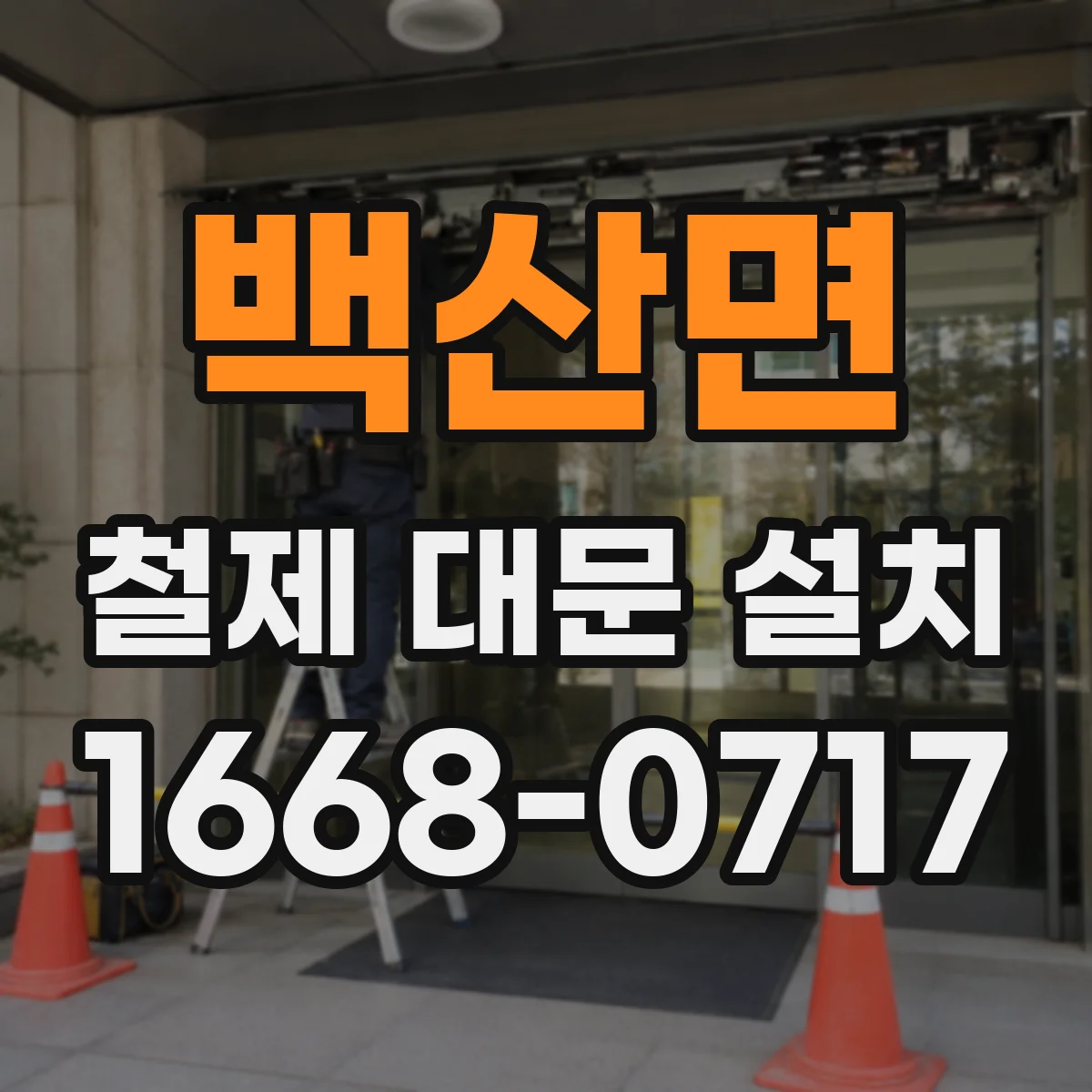 백산면 철제 대문 설치