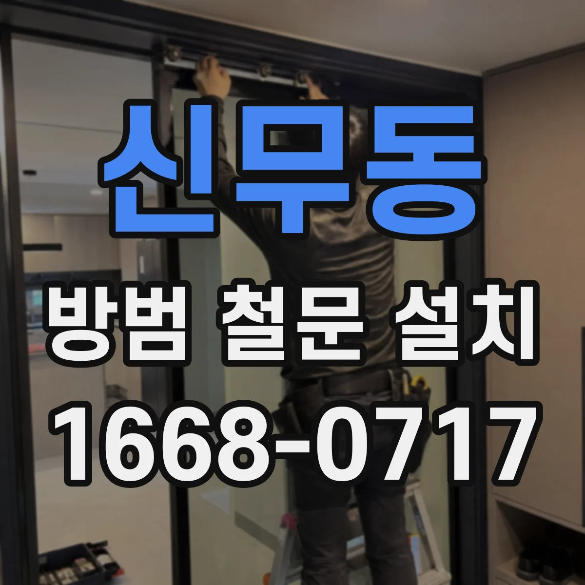 신무동 방범 철문 설치