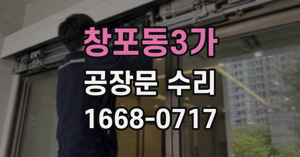 창포동3가 공장문 수리