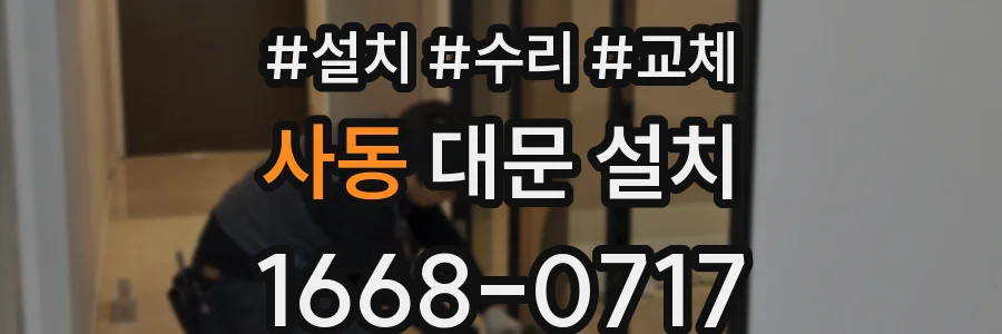 사동 대문 설치