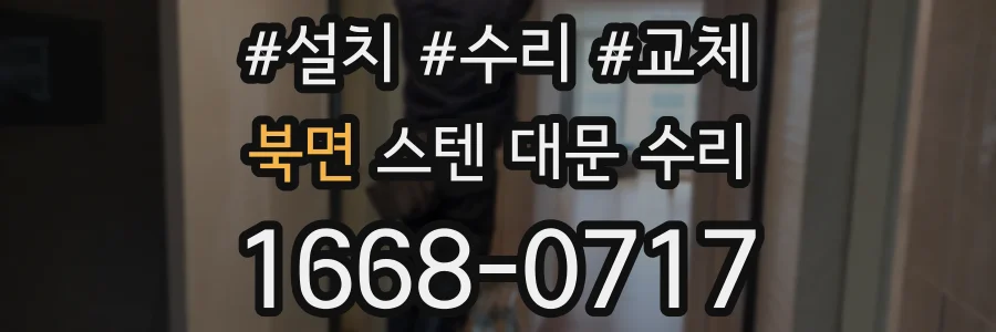북면 스텐 대문 수리