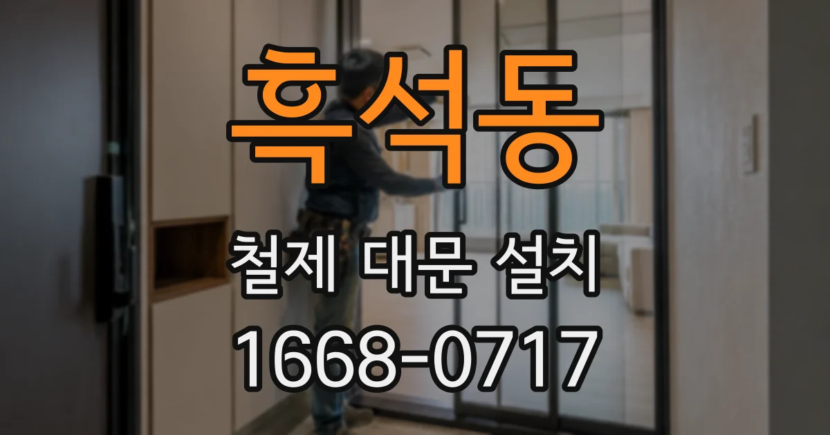 흑석동 철제 대문 설치