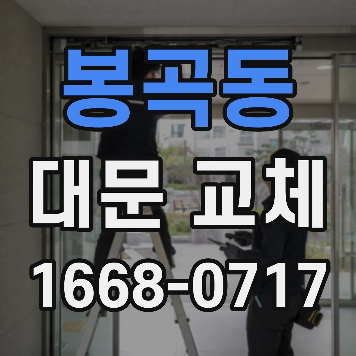 봉곡동 대문 교체