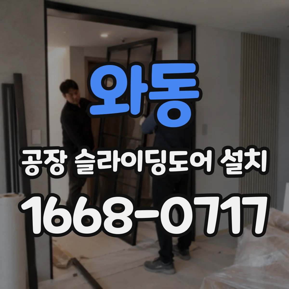 와동 공장 슬라이딩도어 설치