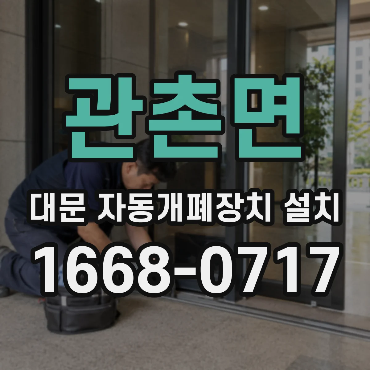 관촌면 대문 자동개폐장치 설치