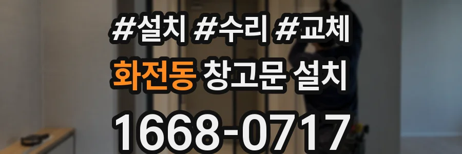 화전동 창고문 설치