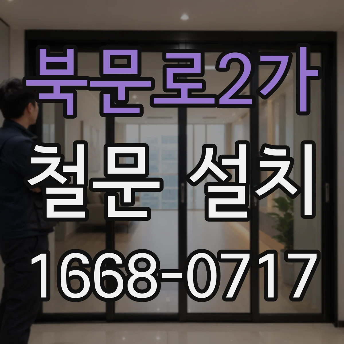 북문로2가 철문 설치