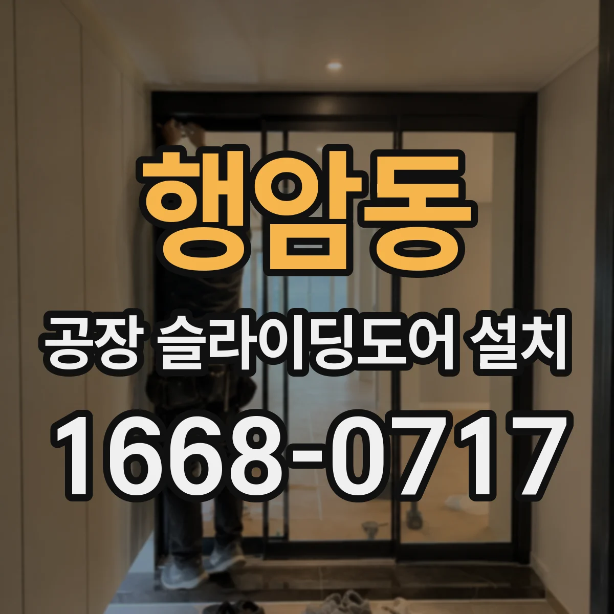 행암동 공장 슬라이딩도어 설치