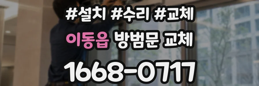 이동읍 방범문 교체