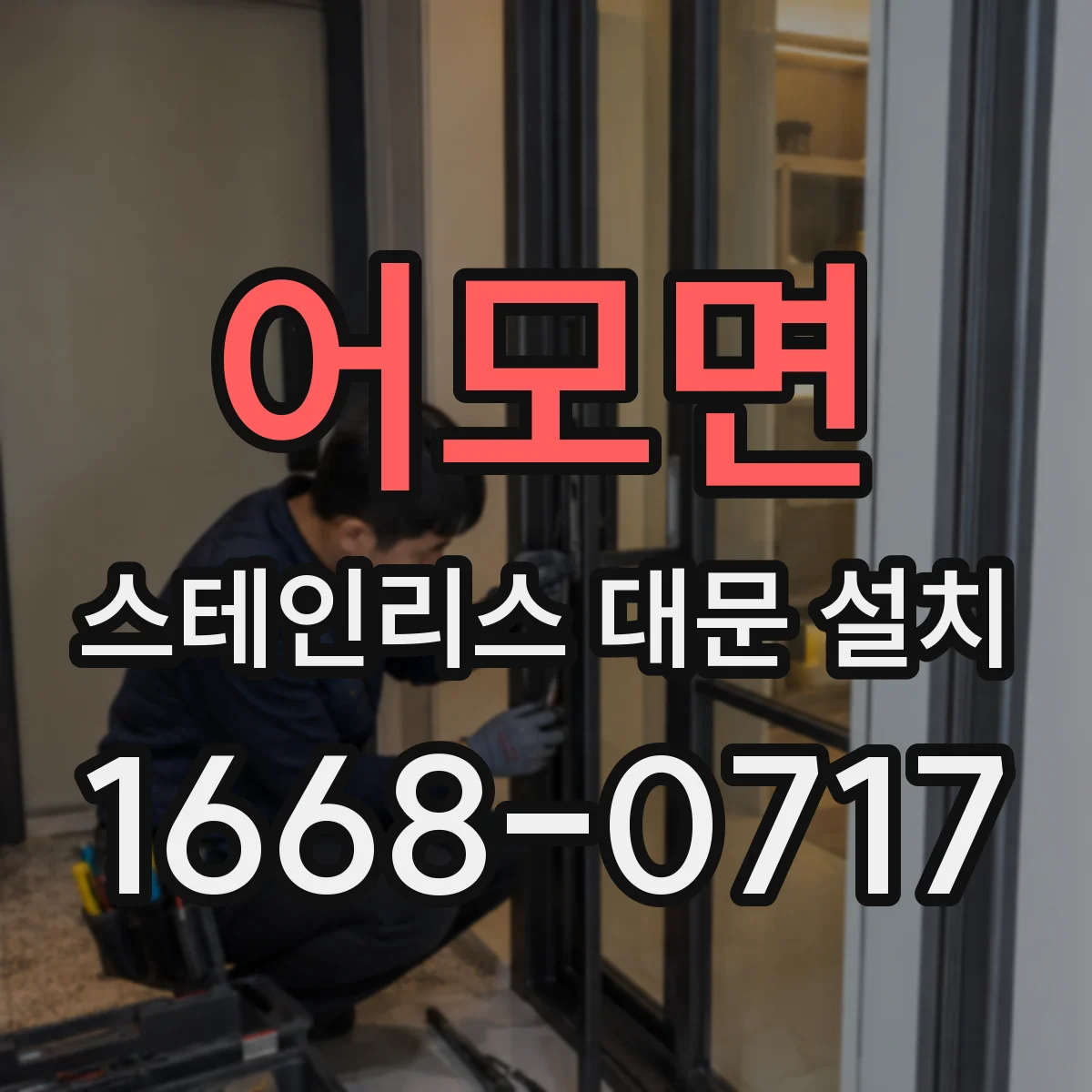 어모면 스테인리스 대문 설치