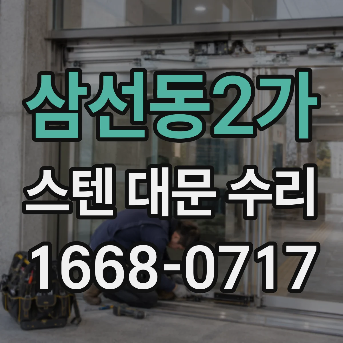 삼선동2가 스텐 대문 수리