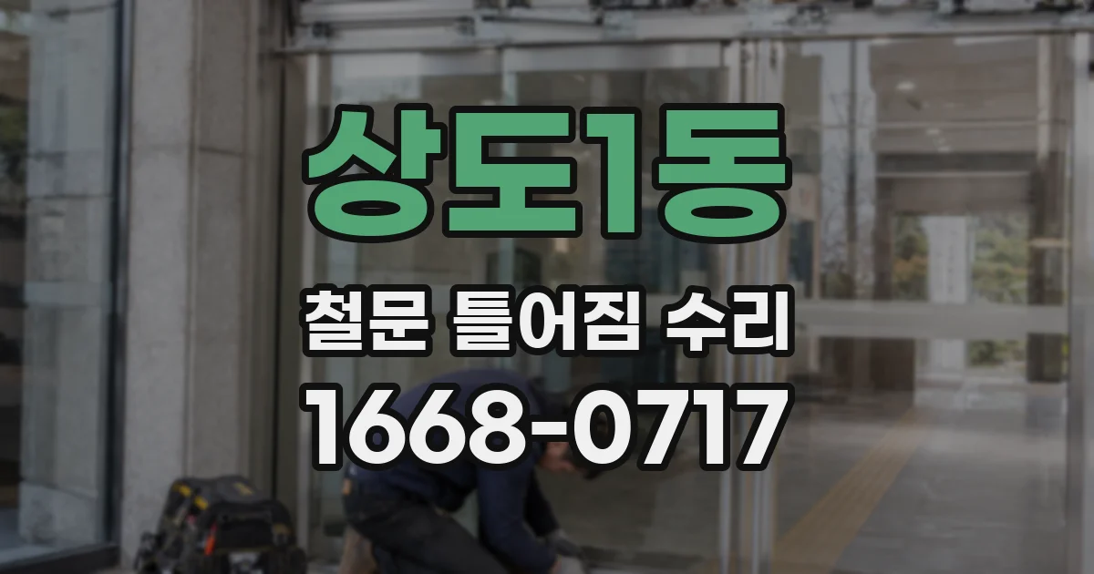 상도1동 철문 틀어짐 수리