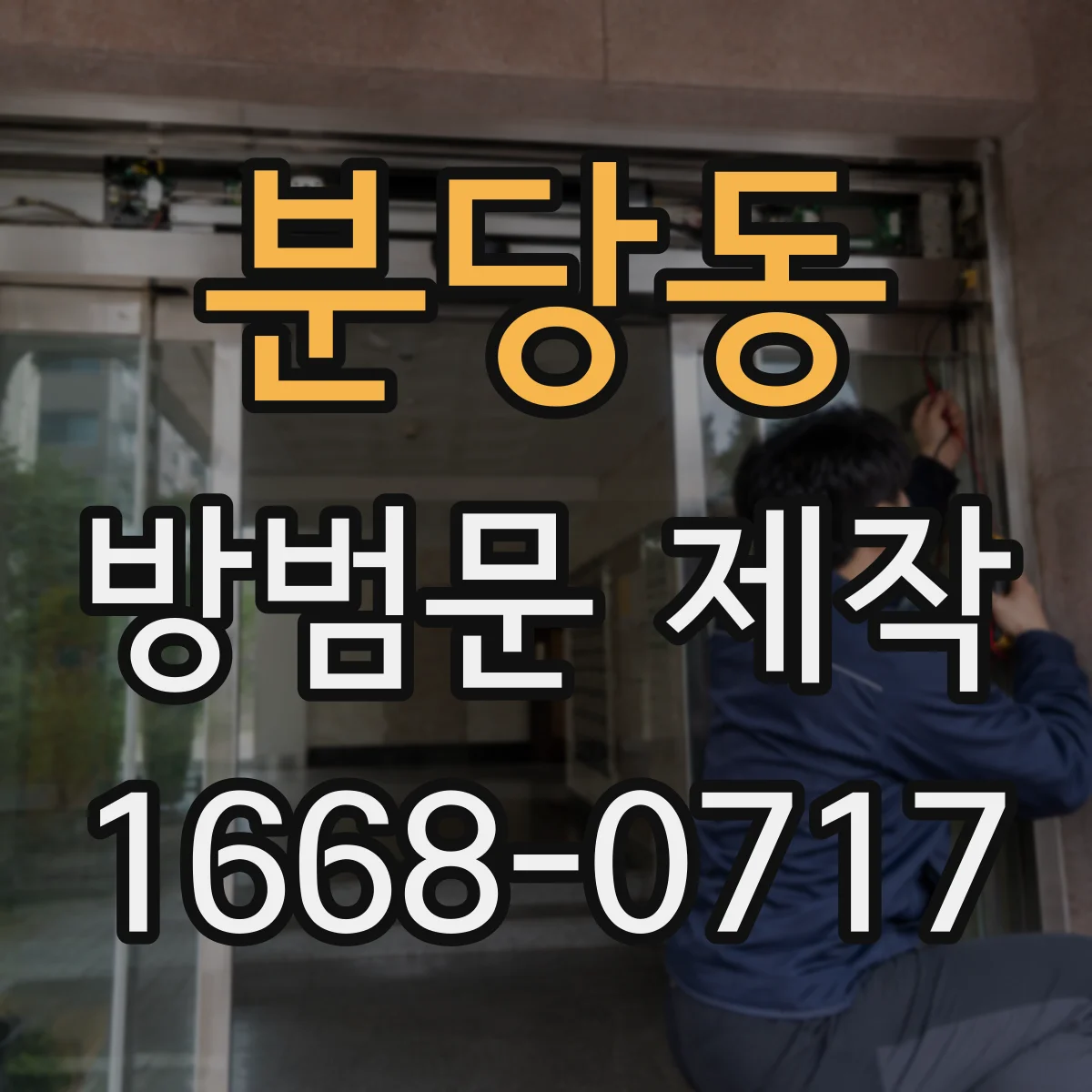 분당동 방범문 제작
