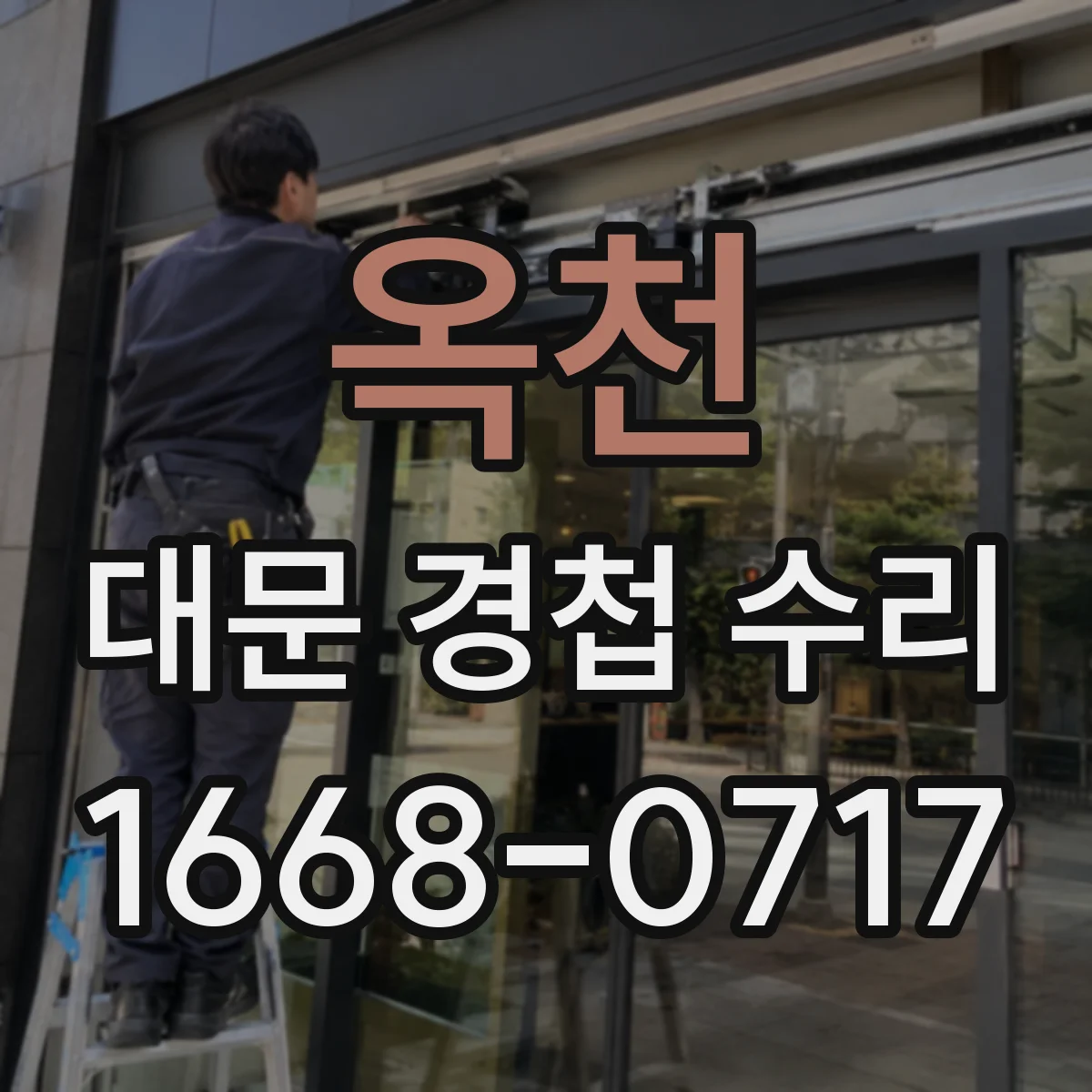 옥천 대문 경첩 수리